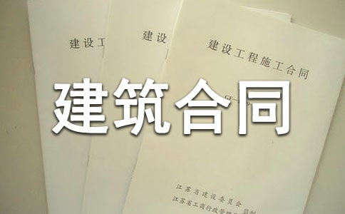 鋼筋建筑合同