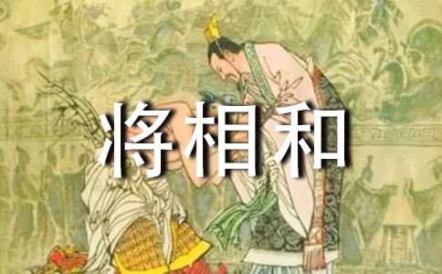 將相和三個故事劇本