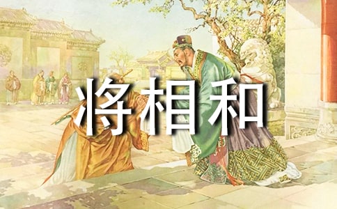關(guān)于將相和的故事