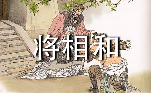 將相和有哪三個故事