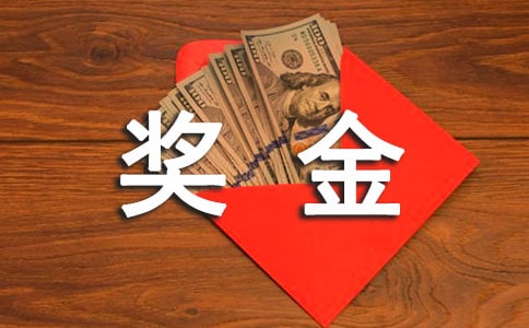 華為獎金