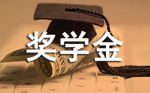 獎(jiǎng)學(xué)金申請(qǐng)書范文