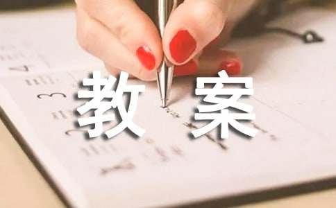 中班冬至活動教案(精選6篇)