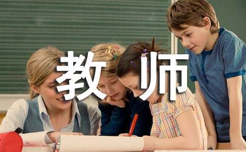 教師轉正申請書優秀范文