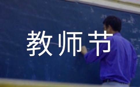 關于教師節的作文