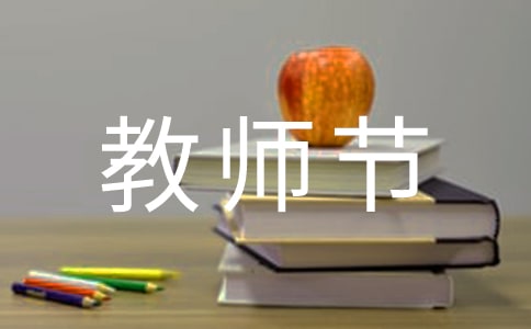 中學慶祝教師節主題設計模板