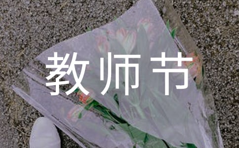 慶祝教師節演講稿