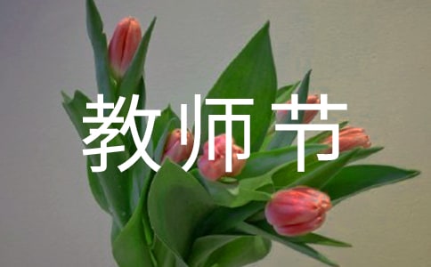 教師節(jié)對(duì)老師說(shuō)的感謝話(huà)語(yǔ)