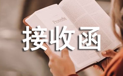 保險接收函模板