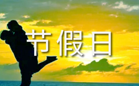 節假日放假通知范文匯編六篇