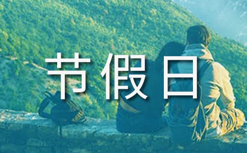 節假日放假通知范文15篇
