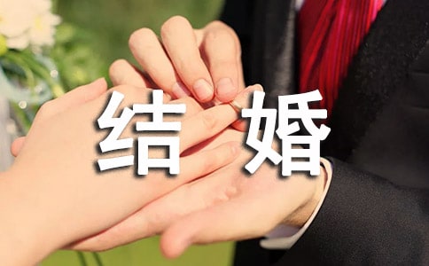 新郎結(jié)婚保證書范文