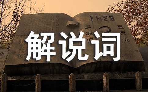 (實用)班級文化建設解說詞