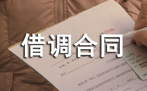 借調合同范本