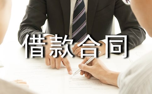單位住房借款合同