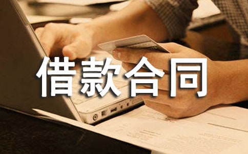 借款合同補(bǔ)償貿(mào)易