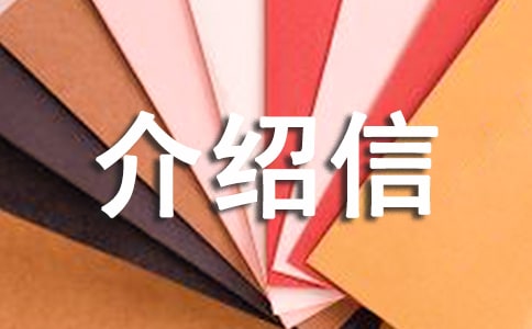 辦理介紹信