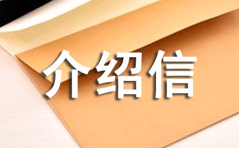 查閱檔案介紹信5篇