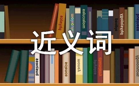 準確的近義詞有哪些