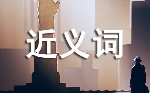 鍛煉的近義詞是什么-鍛煉詞語造句大全