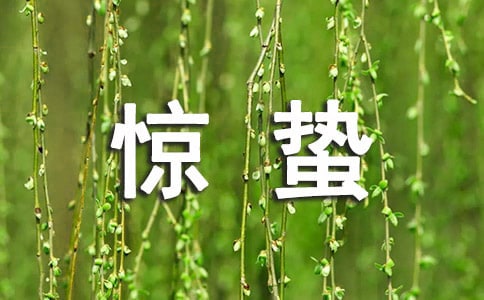 驚蟄快樂祝福語