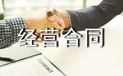 投資經(jīng)營(yíng)合同實(shí)用