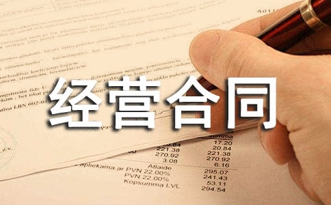 合資經營合同
