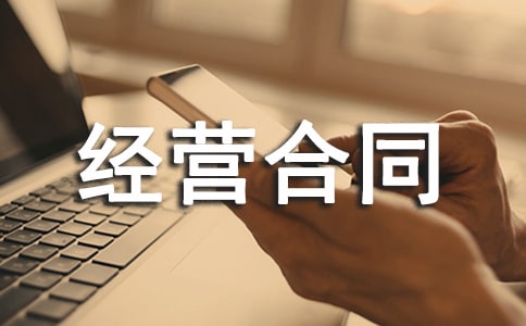 商業用房委托投資經營合同范本