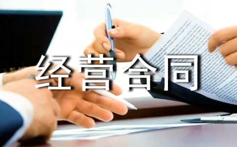合伙投資經(jīng)營合同