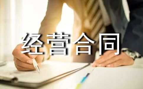 商業用房委托投資經營合同
