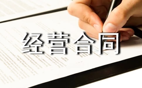 合伙經營合同