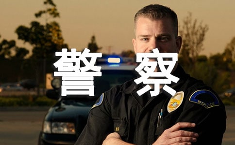 當警察的夢想作文通用