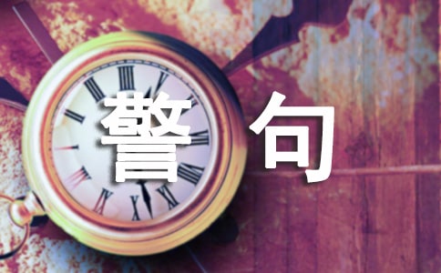 關于逆境的名言警句
