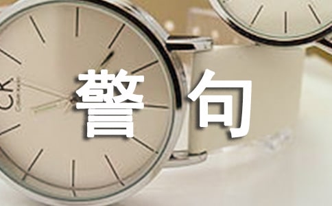 珍惜生命的名言警句