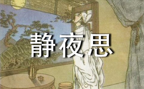 《靜夜思》的教學設計