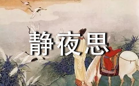 《靜夜思》教學設計合集15篇