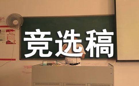 班干部競選稿500字