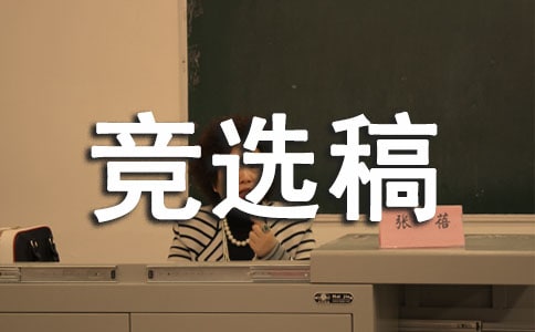 班干部競選稿范文