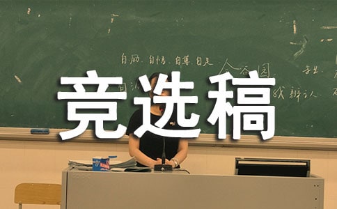 班長競選稿范文