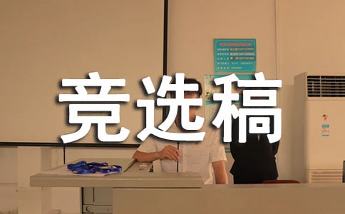 班級干部競選稿100字
