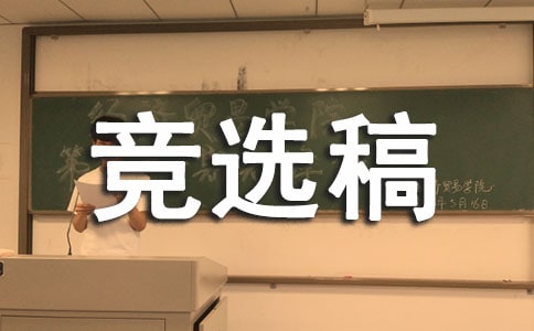 小學勞動委員競選稿