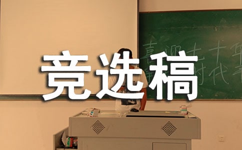 2016年宣傳部部長競選稿