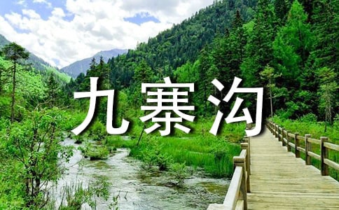 九寨溝旅游心得體會(huì)