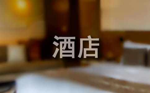 酒店表揚信通用15篇