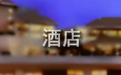關于酒店工作總結