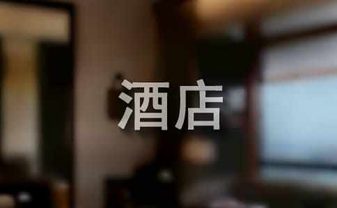 酒店認(rèn)識(shí)實(shí)習(xí)報(bào)告