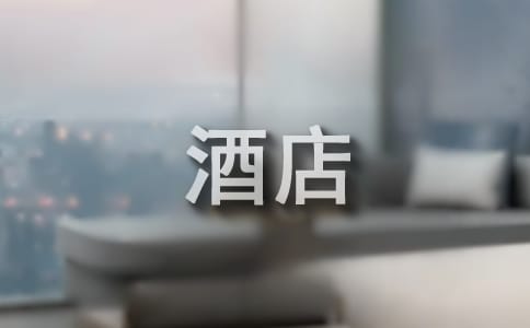 酒店營銷工作總結
