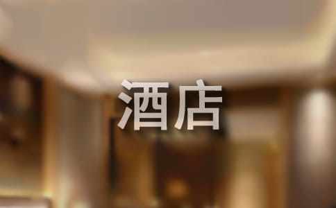 酒店客房主管工作總結(jié)