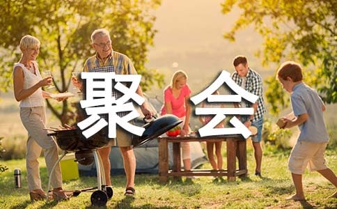 同學聚會主持人串詞11篇