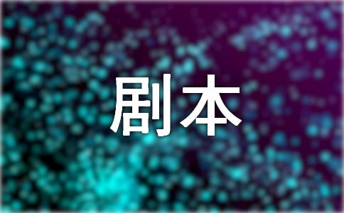 公益廣告優秀劇本